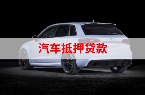 安徽重庆汽车抵押贷款办理需要哪些条件
