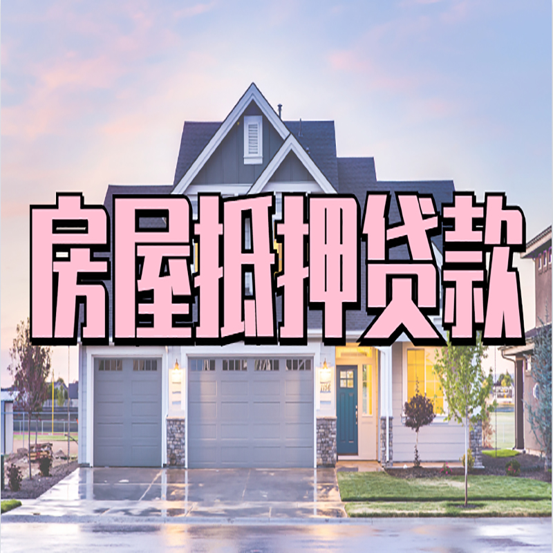 安徽办理房屋抵押贷款条件有哪些--重庆房屋抵押贷款