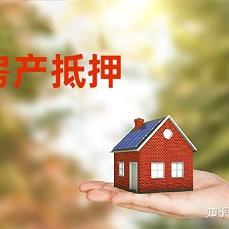 安徽房屋抵押贷款办理优势及劣势