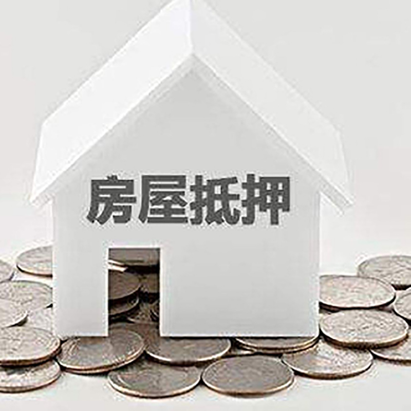 安徽房产抵押贷款条件|按揭房抵押贷款|房子抵押贷款