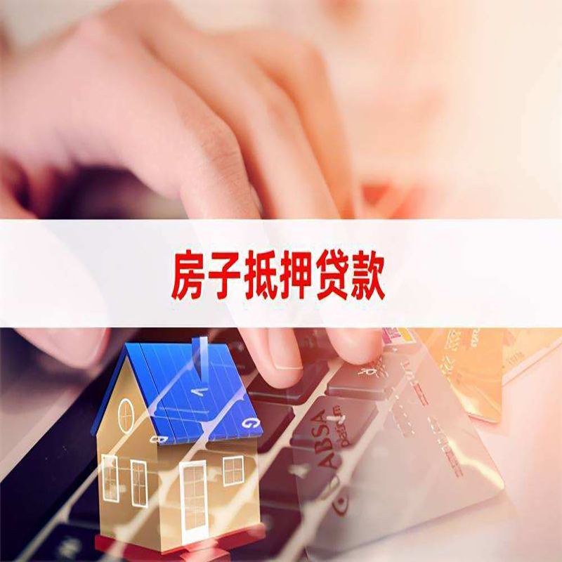 安徽房产抵押贷款流程|安徽房屋抵押贷款
