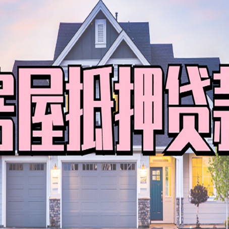 安徽房产抵押贷款需要哪些条件呢?