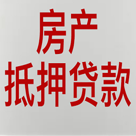安徽房产抵押贷款需要什么材料和手续